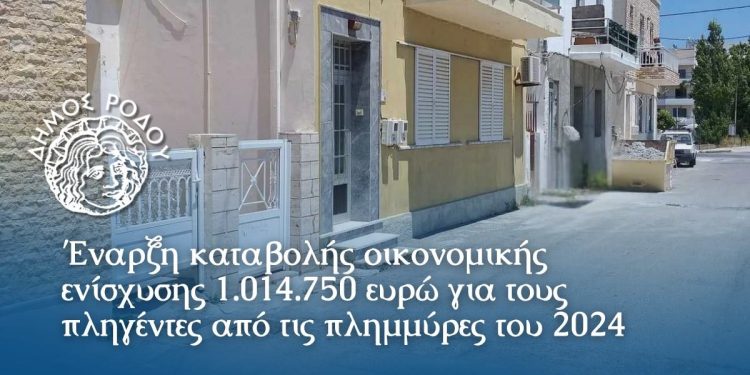 Με απόφαση του Δημάρχου Ρόδου Αλέξανδρου Κολιάδη ξεκινά άμεσα η καταβολή οικονομικής ενίσχυσης προς τους πλημμυροπαθείς