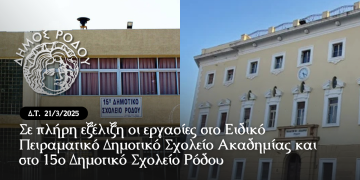Σε πλήρη εξέλιξη οι εργασίες στο Ειδικό Πειραματικό Δημοτικό Σχολείο και στο 15ο Δημοτικό Σχολείο Ρόδου