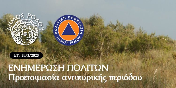 Ανακοίνωση του Αυτοτελούς Τμήματος Πολιτικής Προστασίας Δήμου Ρόδου