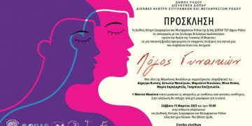 «Ημέρα της Γυναίκας» από το Διεθνές Κέντρο Συγγραφέων και Μεταφραστών Ρόδου της Διεύθυνσης  ΔΟΠΑΡ του Δήμου Ρόδου