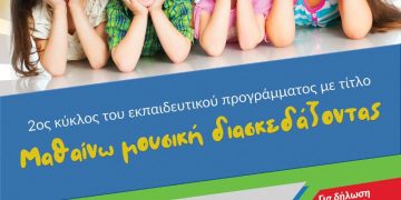 Μαθαίνω μουσική διασκεδάζοντας – 2ος κύκλος