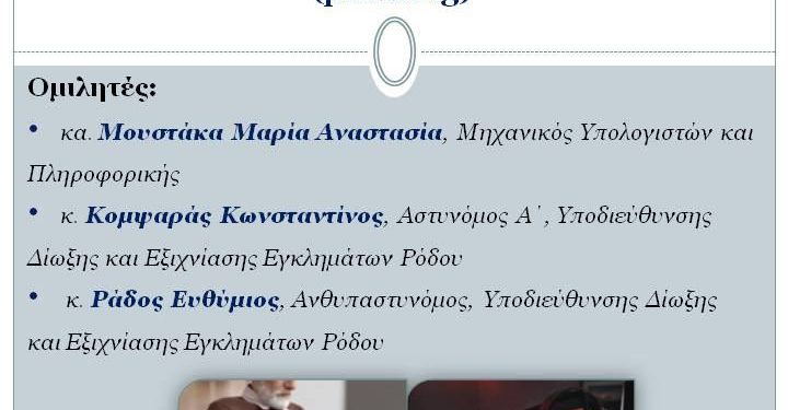 Ομιλία με θέμα «Ηλεκτρονική Εξαπάτηση Ηλικιωμένων (phishing)» από το ΚΑΠΗ Δήμου Ρόδου και την Υποδιεύθυνση Δίωξης & Εξιχνίασης Εγκλημάτων Ρόδου