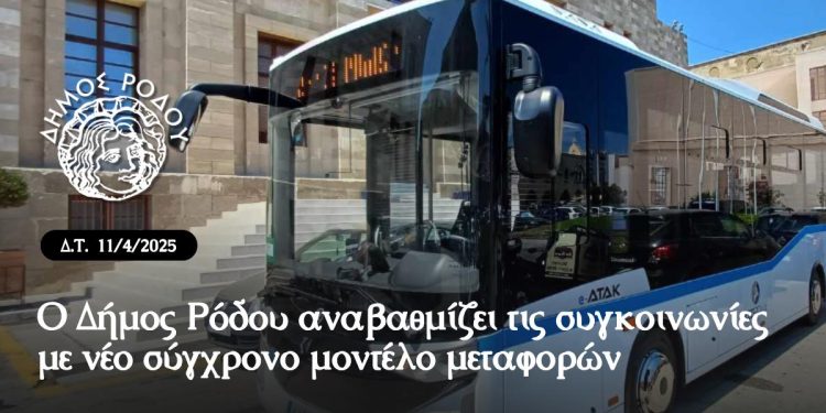 Ο Δήμος Ρόδου αναβαθμίζει τις συγκοινωνίες με νέο σύγχρονο μοντέλο μεταφορών