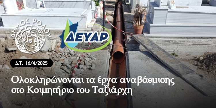 Ολοκληρώνονται τα έργα αναβάθμισης στο Κοιμητήριο του Ταξιάρχη