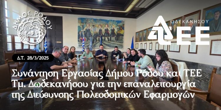 Συνάντηση Εργασίας Δήμου Ρόδου και ΤΕΕ Τμ. Δωδεκανήσου για την επαναλειτουργία της Διεύθυνσης Πολεοδομικών Εφαρμογών