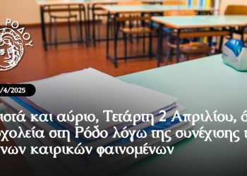 ΜΕ ΑΠΟΦΑΣΗ ΤΟΥ ΔΗΜΑΡΧΟΥ ΡΟΔΟΥ ΑΛΕΞΑΝΔΡΟΥ ΚΟΛΙΑΔΗ Κλειστά τα σχολεία όλων των βαθμίδων και αύριο Τετάρτη 2 Απριλίου λόγω της συνέχισης των έντονων καιρικών φαινομένων