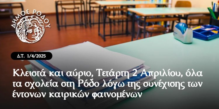 ΜΕ ΑΠΟΦΑΣΗ ΤΟΥ ΔΗΜΑΡΧΟΥ ΡΟΔΟΥ ΑΛΕΞΑΝΔΡΟΥ ΚΟΛΙΑΔΗ Κλειστά τα σχολεία όλων των βαθμίδων και αύριο Τετάρτη 2 Απριλίου λόγω της συνέχισης των έντονων καιρικών φαινομένων