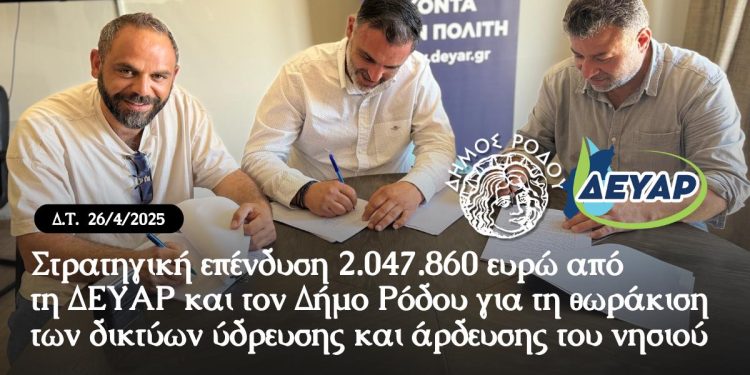 Στρατηγική επένδυση 2.047.860 ευρώ από τη ΔΕΥΑΡ και τον Δήμο Ρόδου για τη θωράκιση των δικτύων ύδρευσης και άρδευσης του νησιού