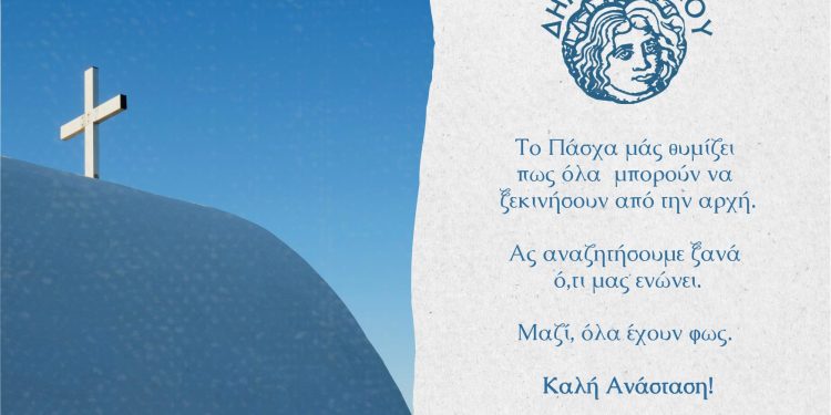 Πασχαλινό Μήνυμα του Δημάρχου Ρόδου Αλέξανδρου Κολιάδη