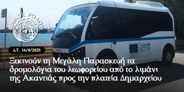 Ξεκινούν τη Μεγάλη Παρασκευή  τα δρομολόγια του λεωφορείου από το λιμάνι της Ακαντιάς προς την πλατεία Δημαρχείου