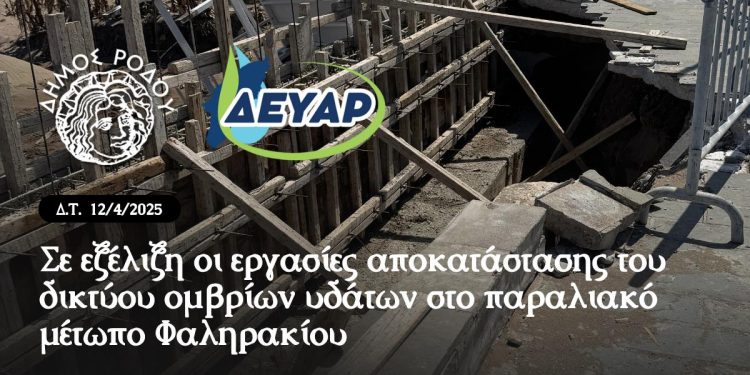 Σε εξέλιξη οι εργασίες αποκατάστασης του δικτύου ομβρίων υδάτων στο παραλιακό μέτωπο Φαληρακίου
