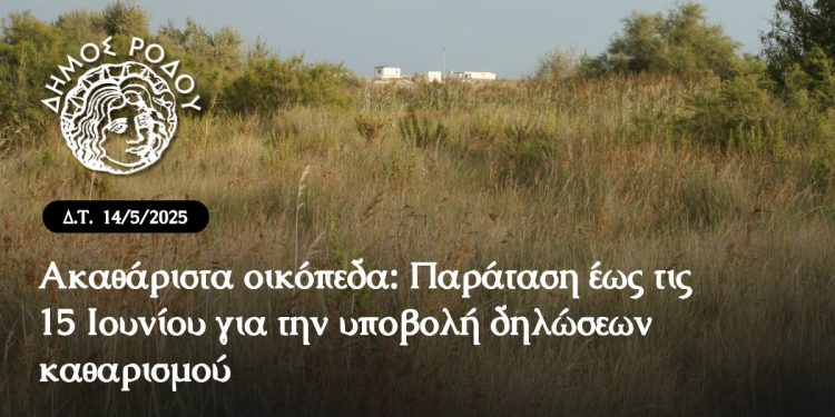 Ακαθάριστα οικόπεδα: Παράταση έως τις 15 Ιουνίου για την υποβολή δηλώσεων καθαρισμού