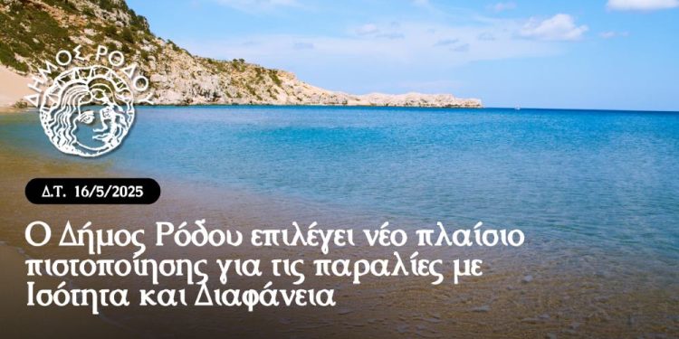 Ο Δήμος Ρόδου επιλέγει νέο πλαίσιο πιστοποίησης για τις παραλίες με Ισότητα και Διαφάνεια
