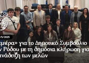 «Πρεμιέρα» για το Δημοτικό Συμβούλιο Νέων Ρόδου με τη δημόσια κλήρωση για την ανάδειξη των μελών