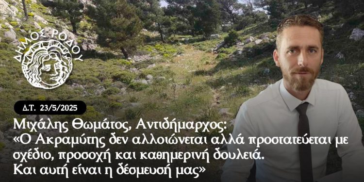 Μιχάλης Θωμάτος, Αντιδήμαρχος: «Ο Ακραμύτης δεν αλλοιώνεται αλλά προστατεύεται με σχέδιο, προσοχή και καθημερινή δουλειά. Και αυτή είναι η δέσμευσή μας»
