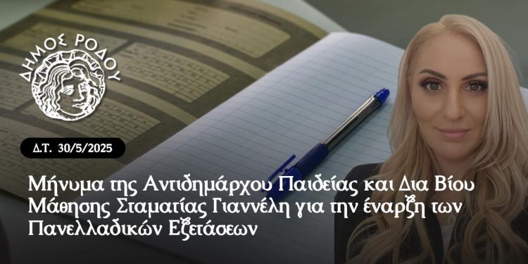 Μήνυμα της Αντιδημάρχου Παιδείας και Δια Βίου Μάθησης Σταματίας Γιαννέλη για την έναρξη των Πανελλαδικών Εξετάσεων