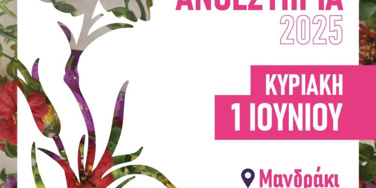 Νέα ημερομηνία για τα «ΑΝΘΕΣΤΗΡΙΑ 2025» – Κυριακή 1 Ιουνίου 18.00 στο Μαντράκι