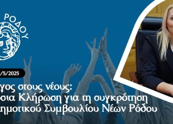 Ο λόγος στους νέους: Δημόσια Κλήρωση για τη συγκρότηση του Δημοτικού Συμβουλίου Νέων Ρόδου
