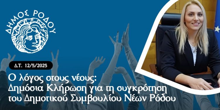 Ο λόγος στους νέους: Δημόσια Κλήρωση για τη συγκρότηση του Δημοτικού Συμβουλίου Νέων Ρόδου