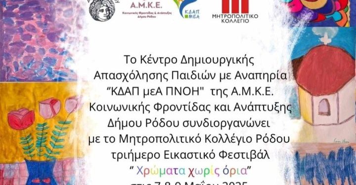 ΕΚΔΗΛΩΣΗ ΚΔΑΠ ΜΕΑ ΠΝΟΗ ΑΜΚΕ ΔΗΜΟΥ ΡΟΔΟΥ