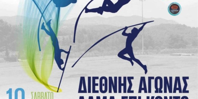 ΔΕΛΤΙΟ ΤΥΠΟΥ-AGES POLE VAULT KAMEIROS RHODES 2025