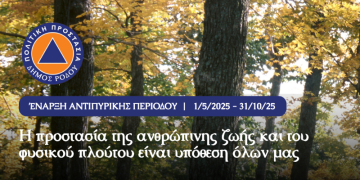 Έναρξη αντιπυρικής περιόδου 2025