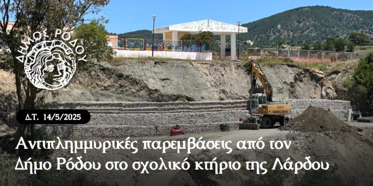 Αντιπλημμυρικές παρεμβάσεις από τον Δήμο Ρόδου στο σχολικό κτήριο της Λάρδου