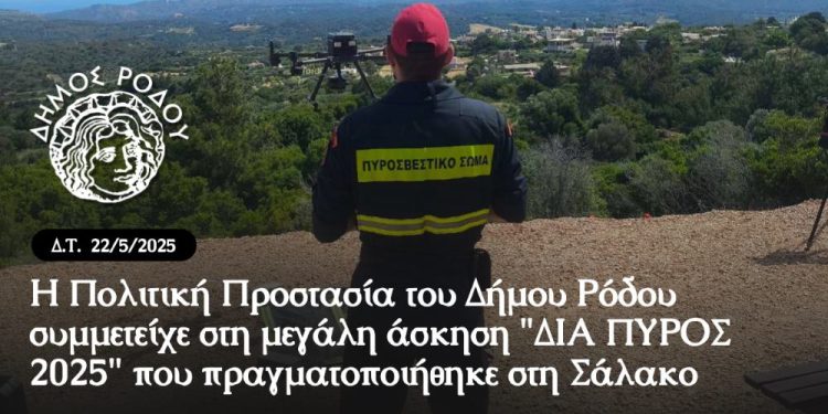 Η Πολιτική Προστασία του Δήμου Ρόδου συμμετείχε στη μεγάλη άσκηση «ΔΙΑ ΠΥΡΟΣ 2025» που διεξήχθη σήμερα στη Σάλακο με μεγάλη επιτυχία