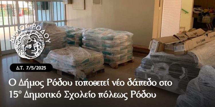 Ο Δήμος Ρόδου τοποθετεί νέο δάπεδο στο 15ο Δημοτικό Σχολείο πόλεως Ρόδου
