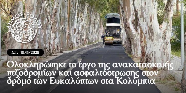 Ολοκληρώθηκε το έργο της ανακατασκευής πεζοδρομίων και ασφαλτόστρωσης στον δρόμο των Ευκαλύπτων στα Κολύμπια