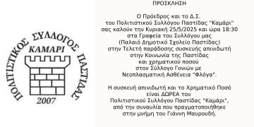 «Την Κυριακή 25/5/2025 η Τελετή παράδοσης απινιδωτή στην Παστίδα και χρηματικού ποσού στην «ΦΛΟΓΑ» από το «Καμάρι»