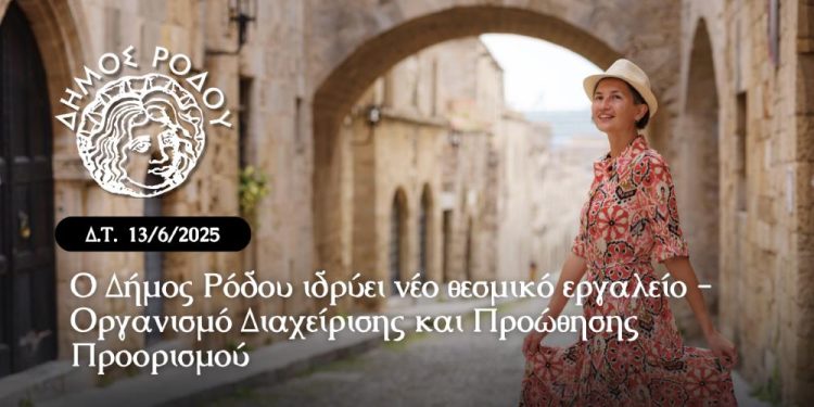 Ο Δήμος Ρόδου ιδρύει Οργανισμό Διαχείρισης και Προώθησης Προορισμού