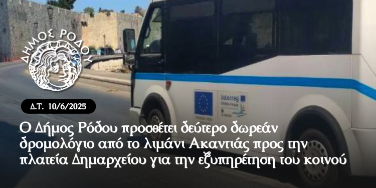 Ο Δήμος Ρόδου προσθέτει δεύτερο δωρεάν δρομολόγιο από το λιμάνι Ακαντιάς προς την πλατεία Δημαρχείου για την εξυπηρέτηση του κοινού