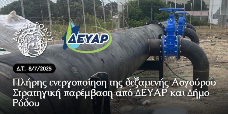 Πλήρης ενεργοποίηση της δεξαμενής Ασγούρου Στρατηγική παρέμβαση από ΔΕΥΑΡ και Δήμο Ρόδου