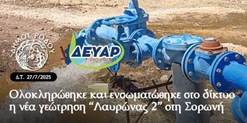 Ολοκληρώθηκε και ενσωματώθηκε στο δίκτυο η νέα γεώτρηση “Λαυρώνας 2” στη Σορωνή
