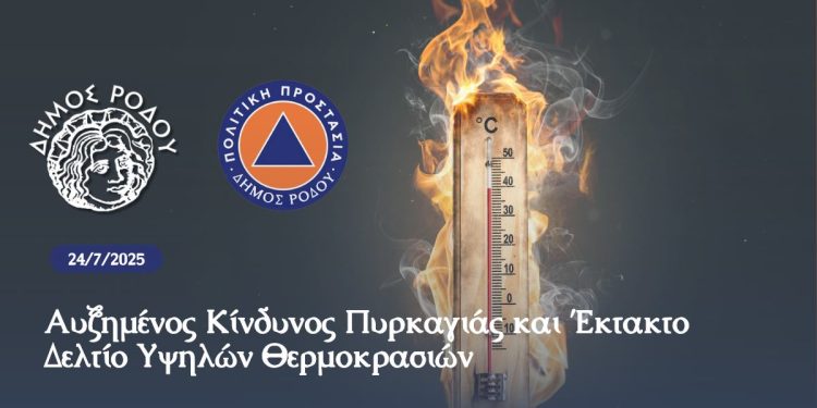 Αυξημένος κίνδυνος πυρκαγιάς την Παρασκευή 25 Ιουλίου και έκτακτο δελτίο υψηλών θερμοκρασιών