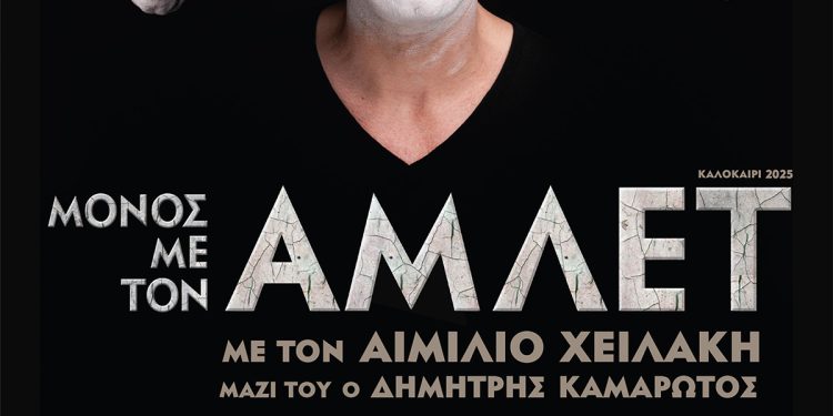 Ο Αιμίλιος Χειλάκης είναι «ΜΟΝΟΣ ΜΕ ΤΟΝ ΑΜΛΕΤ» στο Παλάτι του Μεγάλου Μαγίστρου