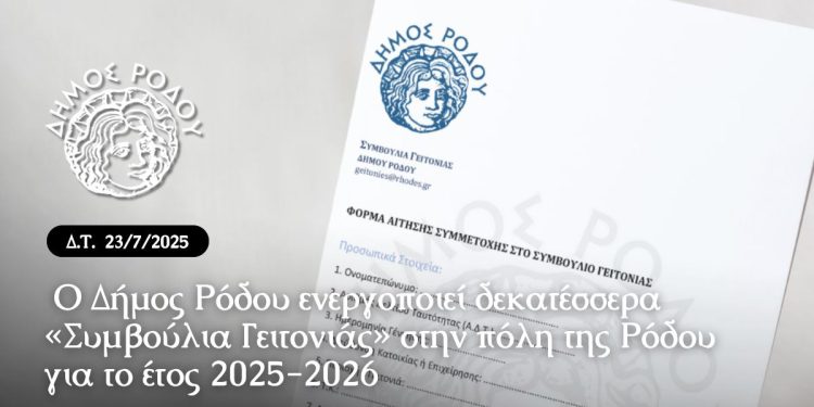 Ο δήμος Ρόδου ενεργοποιεί δεκατέσσερα «Συμβούλια Γειτονιάς» στην πόλη της Ρόδου για το έτος 2025-2026