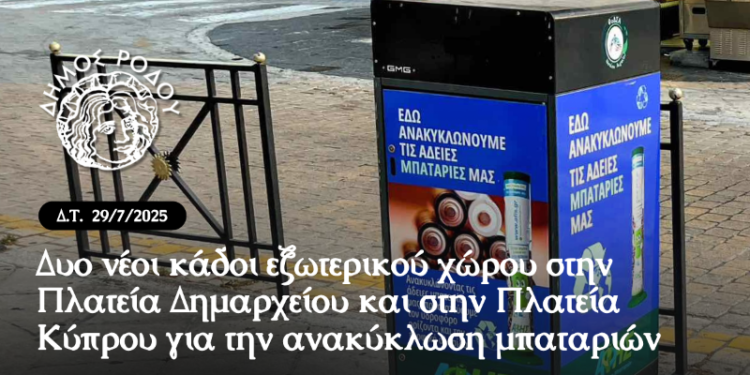 Δυο νέοι κάδοι εξωτερικού χώρου στην Πλατεία Δημαρχείου και στην Πλατεία Κύπρου για την ανακύκλωση μπαταριών