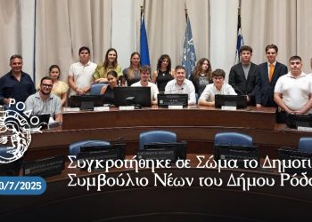 Συγκροτήθηκε σε Σώμα το Δημοτικό Συμβούλιο Νέων του Δήμου Ρόδου