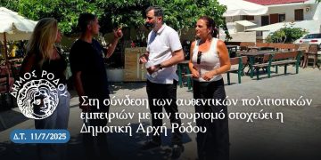 Στη σύνδεση των αυθεντικών πολιτιστικών εμπειριών με τον τουρισμό στοχεύει η Δημοτική Αρχή Ρόδου
