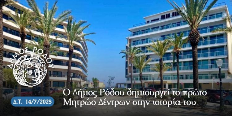 Ο Δήμος Ρόδου δημιουργεί το πρώτο Μητρώο Δέντρων στην ιστορία του