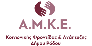 ΔΕΛΤΙΟ ΤΥΠΟΥ για την εγγραφή και επανεγγραφή βρεφών και νηπίων ΚΑΤΟΧΩΝ voucher από την Ε.Ε.Τ.Α.Α. Α.Ε στους Βρεφονηπιακούς  Σταθμούς της Α.Μ.Κ.Ε. του Δήμου Ρόδου για τη σχολική περίοδο 2025-2026.