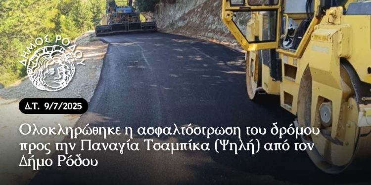 Ολοκληρώθηκε η ασφαλτόστρωση του δρόμου προς την Παναγία Τσαμπίκα (Ψηλή) από τον Δήμο Ρόδου