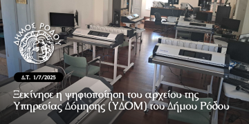 Ξεκίνησε η ψηφιοποίηση του αρχείου της Υπηρεσίας Δόμησης (ΥΔΟΜ) του Δήμου Ρόδου