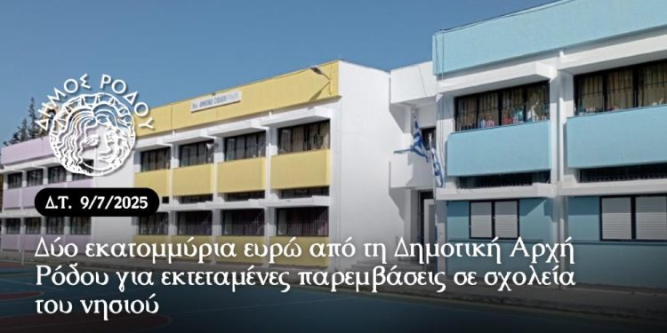 Δύο εκατομμύρια ευρώ από τη Δημοτική Αρχή Ρόδου για εκτεταμένες παρεμβάσεις σε σχολεία του νησιού
