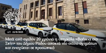 Μετά από σχεδόν 20 χρόνια η υπηρεσία «Βοήθεια στο Σπίτι» του Δήμου Ρόδου αποκτά νέο στόλο οχημάτων και ενισχύεται σε προσωπικό