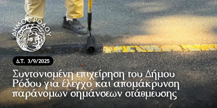 Συντονισμένη επιχείρηση του Δήμου Ρόδου για έλεγχο και απομάκρυνση παράνομων σημάνσεων στάθμευσης