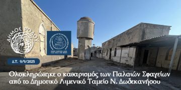 Ολοκληρώθηκε ο καθαρισμός των Παλαιών Σφαγείων από το Δημοτικό Λιμενικό Ταμείο Ν. Δωδεκανήσου