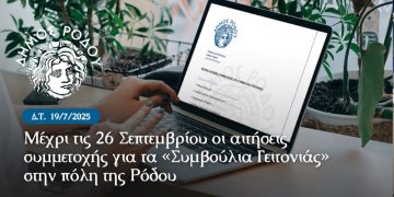 Μέχρι τις 26 Σεπτεμβρίου οι αιτήσεις συμμετοχής για τα «Συμβούλια Γειτονιάς» στην πόλη της Ρόδου